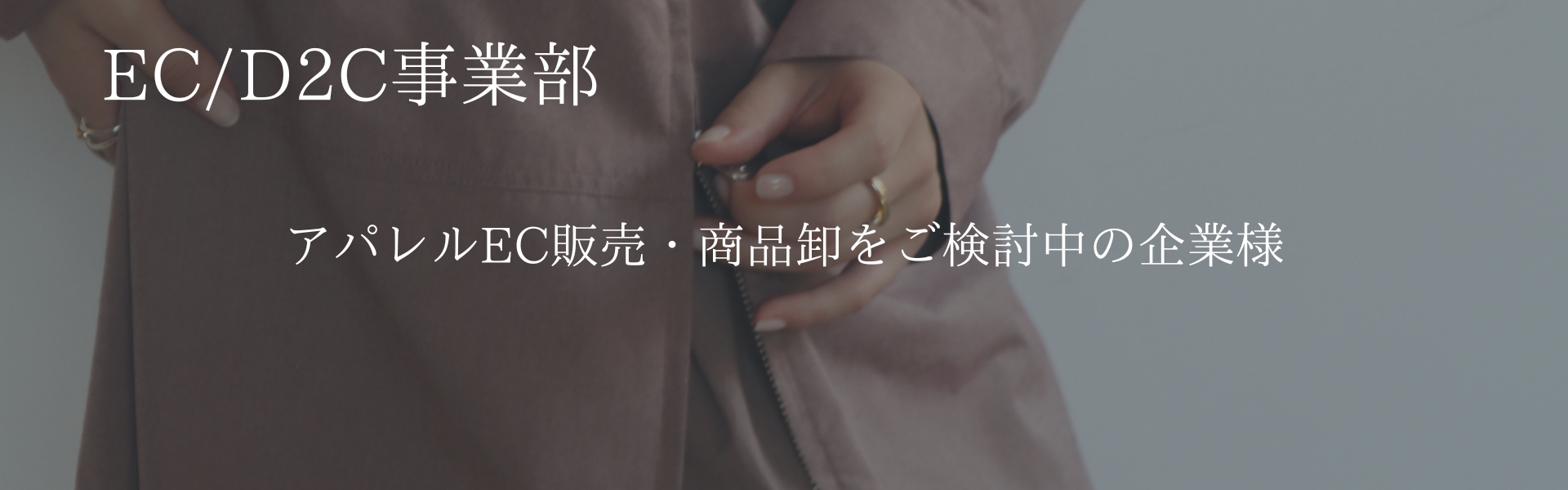 EC D２C事業部