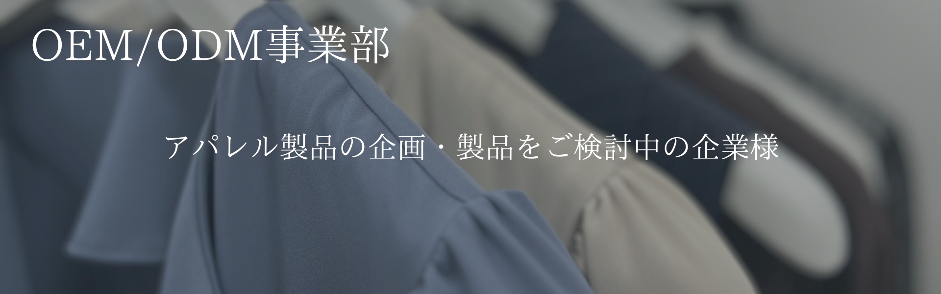 OEM ODM事業部
