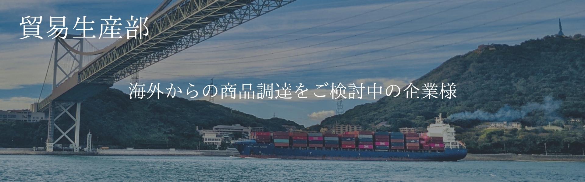 貿易生産部